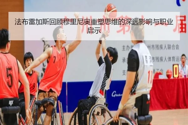 法布雷加斯回顾穆里尼奥重塑思维的深远影响与职业启示