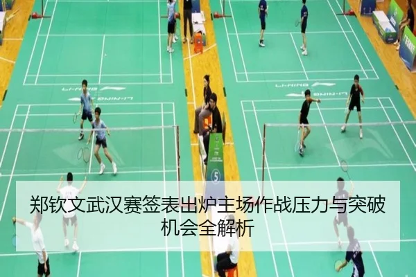 郑钦文武汉赛签表出炉主场作战压力与突破机会全解析