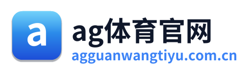 ag体育官网